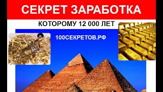 Секрет заработка, которому более 12000 лет. Это реально работает!