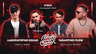 РВАТЬ НА БИТАХ 2 (ОТБОР) - ЛАБОРАТОРИЯ SQUAD vs TARANTINO FLOW (YORICK/JAMBEE vs ДИМА T.GO/TRACEMC)