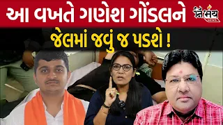 Gondal Ganesh Jadeja ની દાદાગીરી સામે કેમ કોઈ બોલી શકતું નથી | Gondal | Jayrajsinh Jadeja | Nirbhay