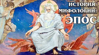 История мифологии: ЭПОС - суть эпоса, его история и основные положения | Лекция