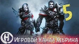 Прохождение Divinity Original Sin - Часть 5 (Господи, они говорят)