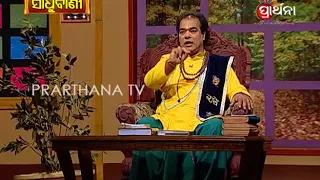 Sadhu Bani Ep 293 28 Mar 2018 | ଲୋଭ ବିପଦରେ ପକାଏ | Greed Puts You in Trouble