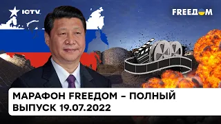 Дружба России с Ираном, раздор с Китаем и крах киноиндустрии РФ | Марафон FREEДOM от 19.07.2022