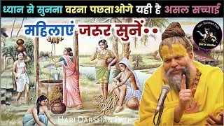 घर की महिलाएं जरूर सुनें यह प्रवचन  | Premanand Ji Maharaj Pravachan #premanandjimaharaj