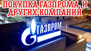 Тинькофф Инвестиции Купил Акции Газпрома, Новатэк, и других компаний