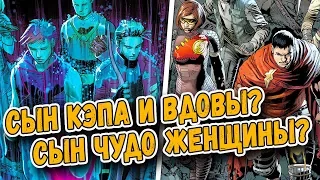 Дети Мстителей и Лиги Справедливости | Дети Суперегоев Marvel и DC