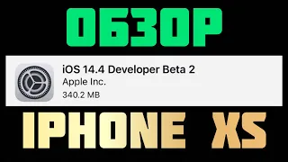 iOS 14.4 бета 2 Обзор ИОС 14.4 бета 2 Обзор АЙОС 14.4 бета 2: техноканал iApple Expert