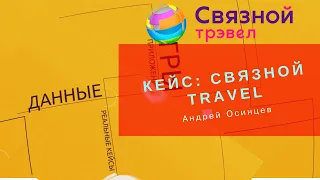 Связной Travel. Оптимизация. Retentioneering.