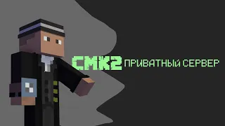 CMK2 | ПРИВАТНЫЙ СЕРВЕР МАЙНКРАФТ 1.20.1 | БЕСПЛАТНАЯ ПРОХОДКА | ИГРАЙ, ОБЩАЙСЯ, СТРОЙ