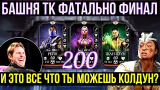 ФИНАЛ 200 БОЙ В БАШНЕ ТЕМНОЙ КОРОЛЕВЫ ФАТАЛЬНО/ ИТОГИ И ВЫВОДЫ/ Mortal Kombat Mobile