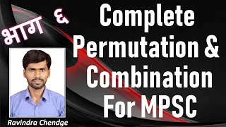 Complete Permutation and Combination For MPSC Part - 6 (2020) | Ravindra Chendge