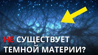 Физики отвергают темную материю и разрабатывают новую теорию гравитации!