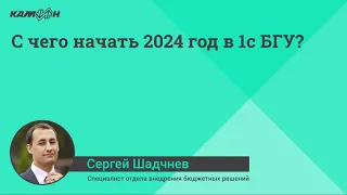 С чего начать 2024 год в 1с БГУ?