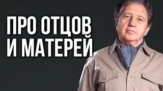 Честно и откровенно про отцов и матерей. Лекция + ответы на вопросы