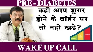 What is pre-diabetes |अगर आप भी प्री डायबिटिक है तो संभल जाये | Dr. Anil Gomber