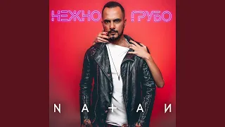 Нежно-грубо