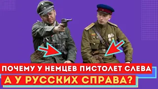 Почему Немецкие Офицеры носили Пистолет Слева на ремне, а Советские Офицеры Справа.