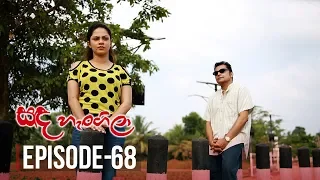 Sanda Hangila | Episode 68 - (2019-03-28) | ITN