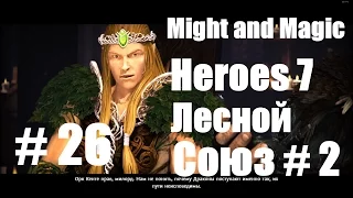 Might & Magic Heroes 7 # 26, Лесной союз # 2!