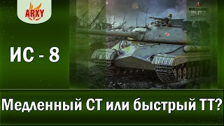 МАСТЕР на ИС-8 / ИС-8 Гайд / ИС-8 в WoT Blitz / Как играть на ИС-8?