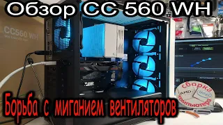 Обзор корпуса Deepcool CC560 WH. Решение проблемы мигания вентиляторов, подключенных последовательно