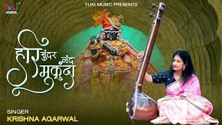 Hari Sundar Nand Mukunda |  हरी सुन्दर कुंद मुकुंदा | Beautiful कृष्ण भक्ति Song   | Krishna Agarwal