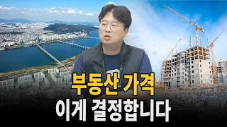 부동산 가격 이게 결정합니다 (명지대학교 박정호 특임 교수)