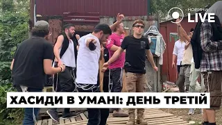 ⚡Святкування в Умані: третій день новорічних пригод хасидів / Паломники, свято, іудеї | Новини.LIVE