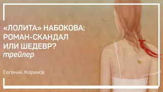 Трейлер класса «„Лолита“ Набокова: роман-скандал или шедевр?» Евгений Жаринов