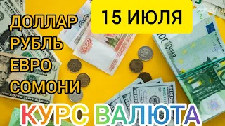 15 ИЮЛЯ КУРС, ДОЛЛАРА, РУБЛЯ ЕВРО И СОМОНИ. #рубль #курс #доллар