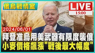 拜登准烏用美武器有限度襲俄 小麥價格飆漲戰後最大幅度LIVE｜1500俄烏戰情室｜TVBS新聞