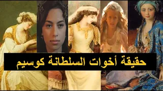 حقيقة أخوات السلطانة كوسيم و الحكايات الرائجة عنهن