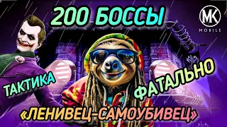 КАК ПРОЙТИ НОВИЧКУ? 200 БОССЫ ФАТАЛЬНАЯ БАШНЯ ЧЕРНОГО ДРАКОНА! КАК ПРОИГРЫВАТЬ?!/ MK MOBILE