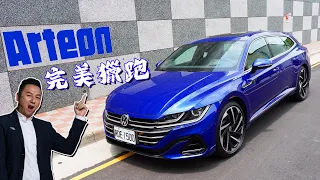 布-試車 VW Arteon Shooting Brake R line 德系最美獵跑 布式布萊恩