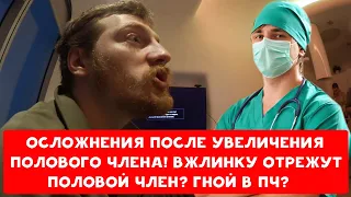 ОСЛОЖНЕНИЯ ПОСЛЕ УВЕЛИЧЕНИЯ ПОЛОВОГО ЧЛЕНА | VJLINK (У) ЕГО ОТРЕЖУТ ? | ХИККАН №1