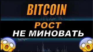 КРИПТОВАЛЮТА БИТКОИН ПРОГНОЗ! BITCOIN РОСТ НЕИЗБЕЖЕН!