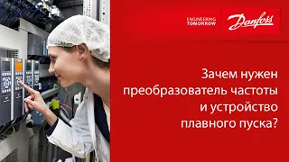 Зачем нужен преобразователь частоты и устройство плавного пуска?