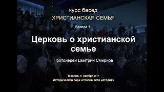 Беседа 1. Церковь о христианской семье