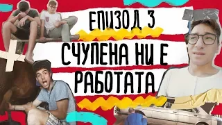 Да Се Изгубиш Нарочно | ЕП.3 - Счупена ни е работата