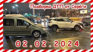 ДТП. Подборка на видеорегистратор за 02.02.2024 февраль 2024