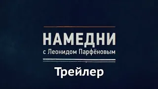 Намедни. Наша эра, 1946-1951 - трейлер (Parfenon, 2019)