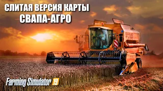 ✔Farming simulator 19 слитая версия СВАПА - АГРО 💥