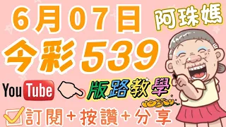 6/07阿珠媽👧🏻今彩539 🎊恭喜連中兩期🎊上1尾開出21🎉記得要訂閱按讚分享出去哦👍🏻