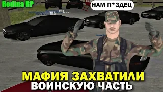 МАФИЯ ЗАХВАТИЛИ ВОИНСКУЮ ЧАСТЬ В GTA CRMP