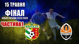 ВОРСКЛА - ШАХТАР ❗️ ФІНАЛ Кубку України 2023/2024 | Коментують БЕБЕХ та БОСЯНОК | Частина 1