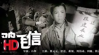 【鸡毛信】 中国经典怀旧抗战片 1954年 Chinese classical HD