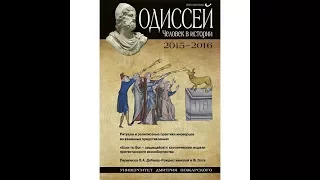 Презентация альманаха "Одиссей. Человек в истории"