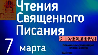 Евангелие дня с толкованием 7 марта  90 псалом молитва о защите 2023 года