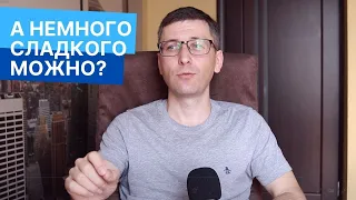 Что будет если резко перестать есть сладкое (сахар)?