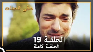 19 حتى الممات | الحلقة